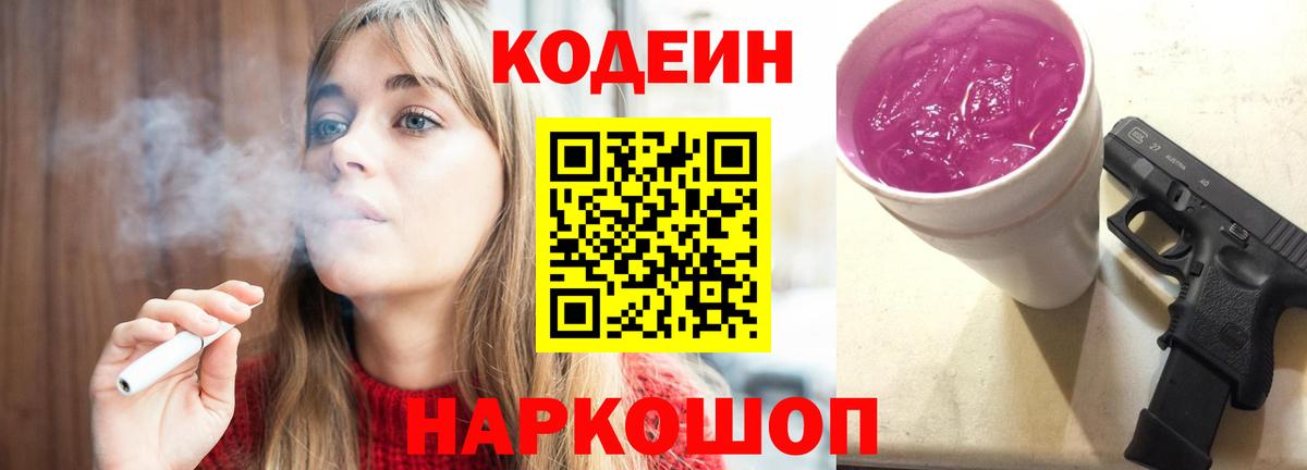 Codein напиток Lean (лин) Кинель